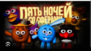 прохожу 4 и 5 ночь в 5 ночей со сферами