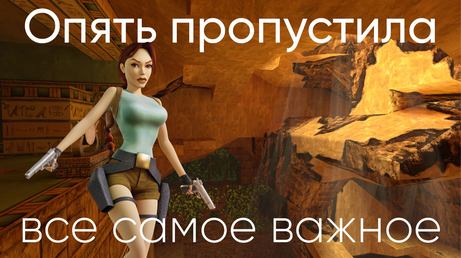 Tomb Raider 1 Remastered (запись стрима) Часть 5. Багнула игру и расстроилась.
