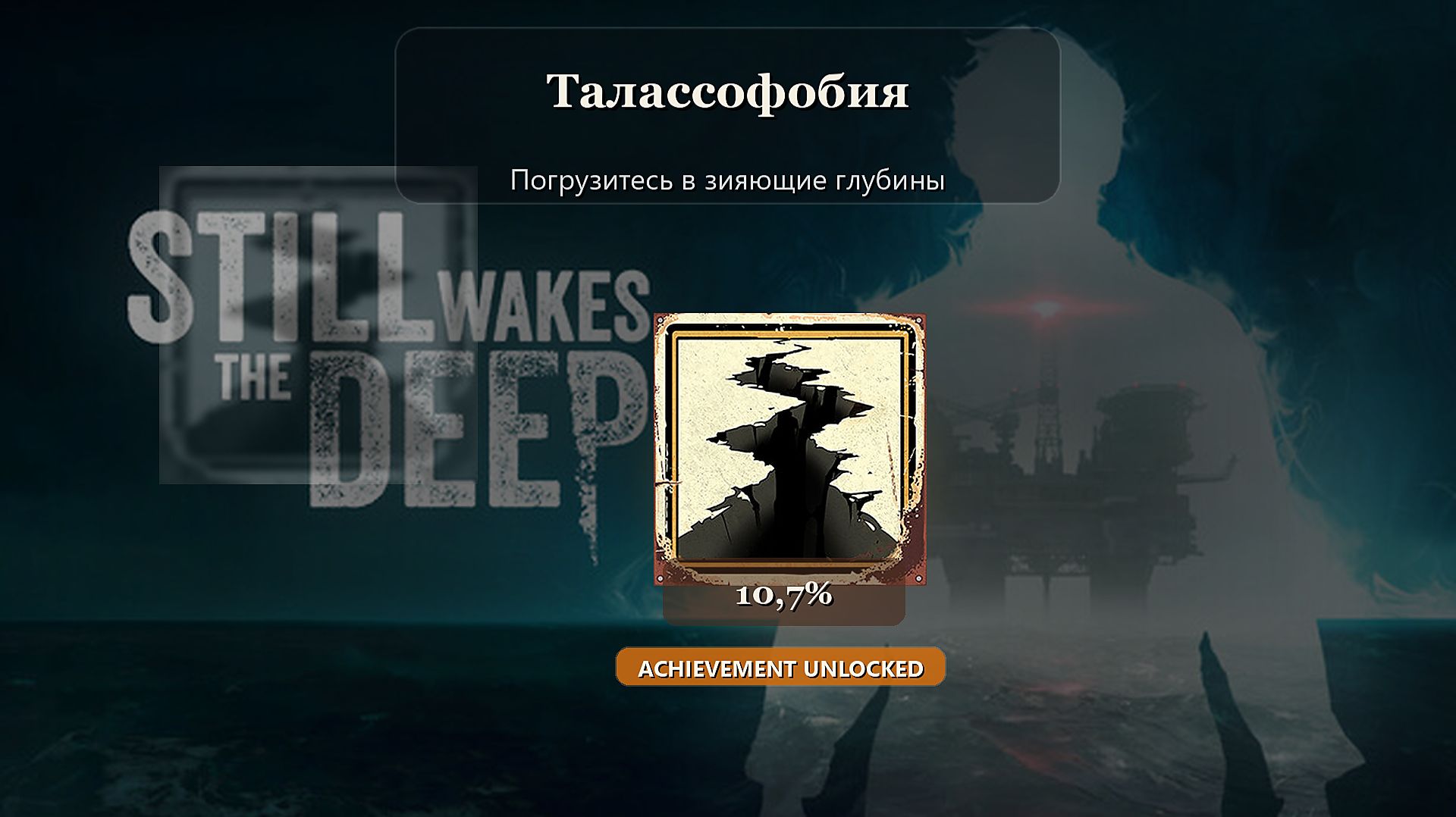 Still Wakes The Deep — достижение Талассофобия