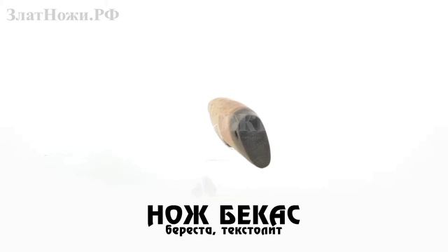 Нож Бекас Рукоять - береста текстолит смотреть онлайн