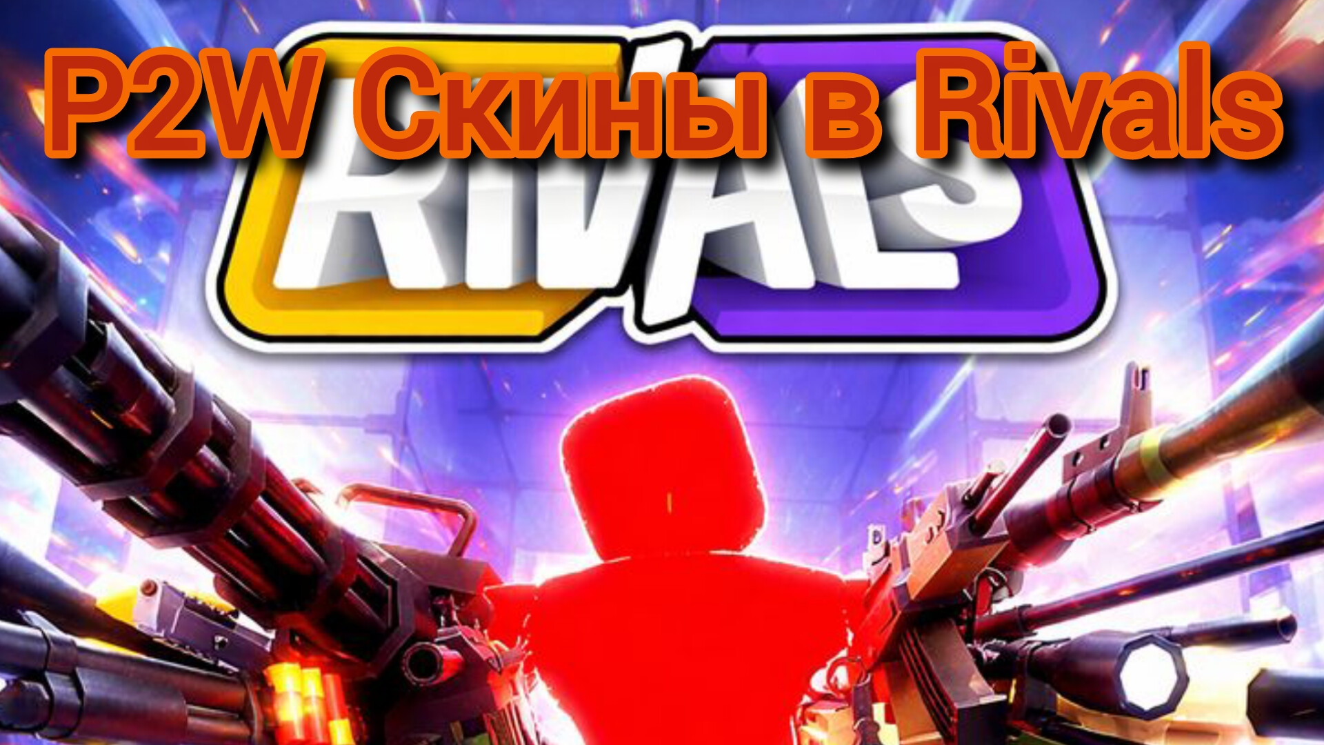 P2W Скины в Rivals! 1 часть