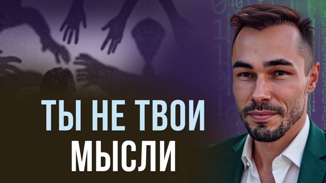 Ты не твои мысли: простая практика, которая меняет всё