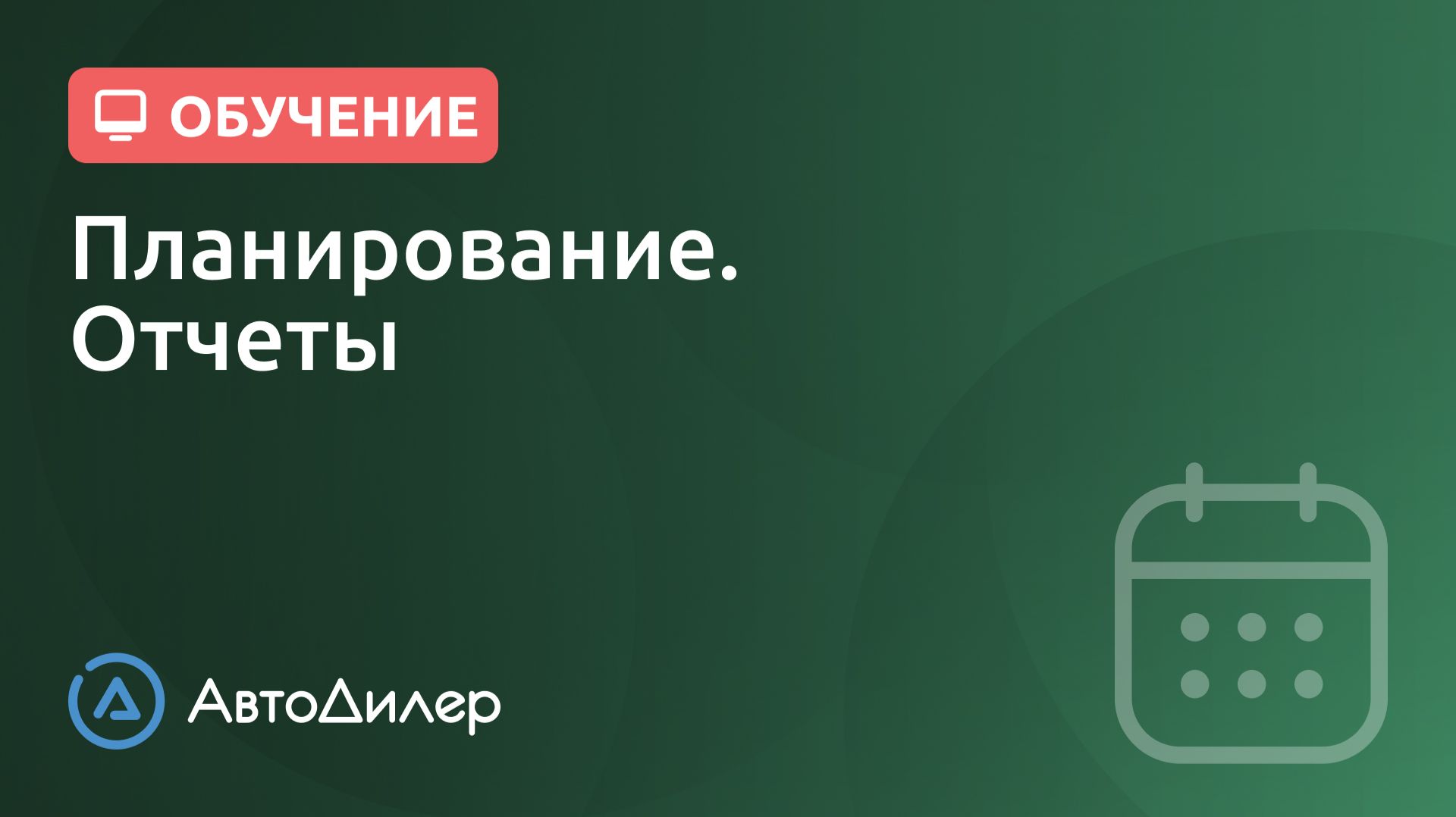 Планирование. Отчеты. АвтоДилер – Программа для автосервиса и СТО. смотреть онлайн