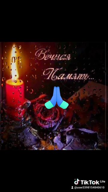 20-04-2026 Вечная память родным!🙏