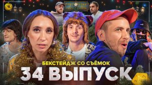 Подземелья Чикен Карри 34 / Бэкстейдж съёмок (Складчикова, Паль, Зелигер, Гудков, БРБ)