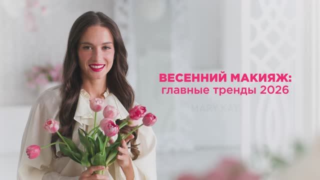 Тренды в макияже в 2026 году