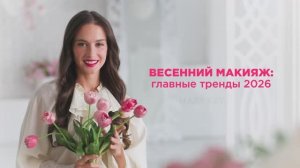 Тренды в макияже в 2026 году