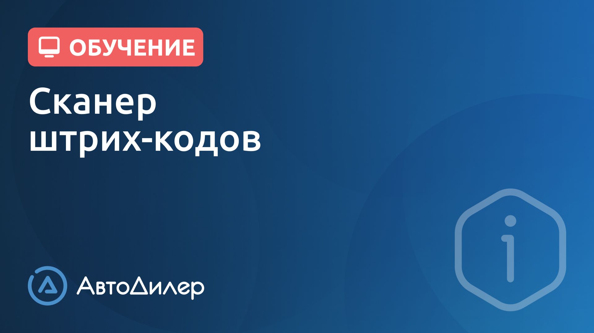 Сканер штрих-кодов. АвтоДилер – Программа для автосервиса и СТО. смотреть онлайн