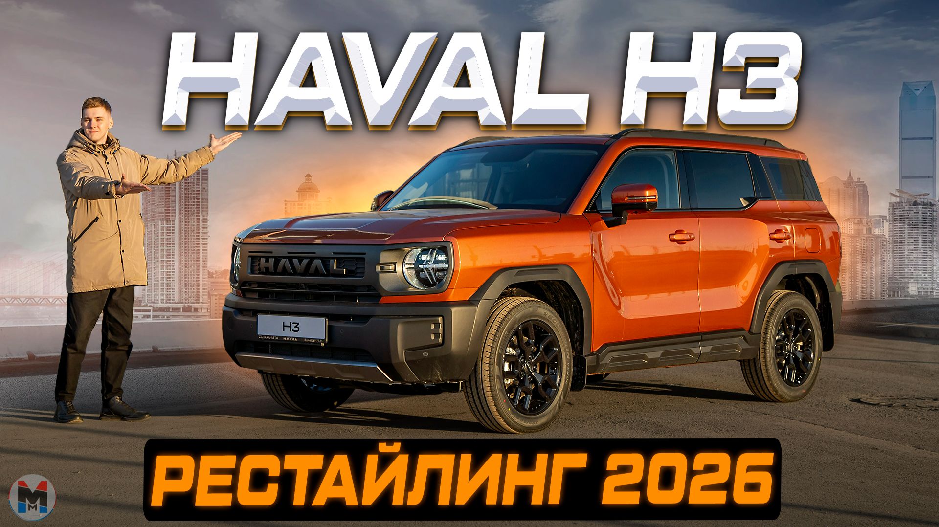Стал лучше? HAVAL H3 РЕСТАЙЛИНГ 2026. Полноценный обзор и тест-драйв