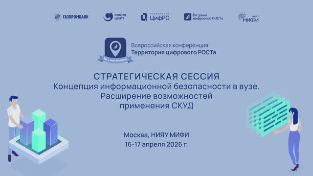 Стратегическая сессия «Концепция информационной безопасности в вузе»