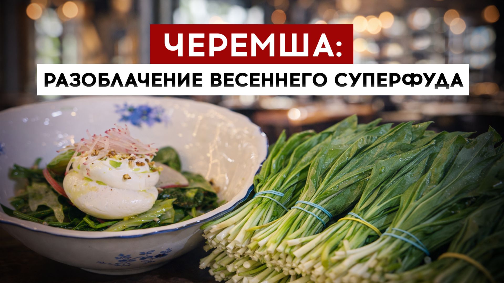 Черемша: разоблачение весеннего суперфуда