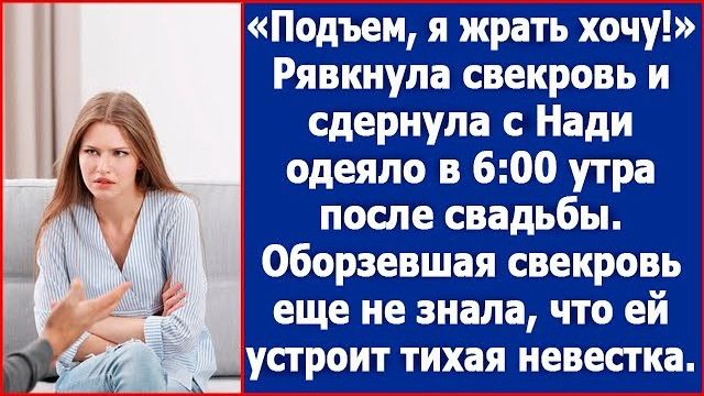 Подъем! Рявкнула свекровь в 6 00 после свадьбы и сдернула с Надежды одеяло
