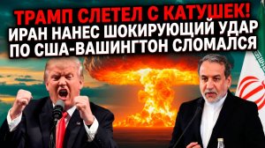 ТРАМП СЛЕТЕЛ С КАТУШЕК! ИРАН НАНЕС ШОКИРУЮЩИЙ УДАР ПО США-ВВАШИНГТОН СЛОМАЛСЯ