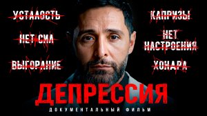 Реальная причина усталости. ДЕПРЕСИЯ: тихий убийца, которого игнорируют миллионы