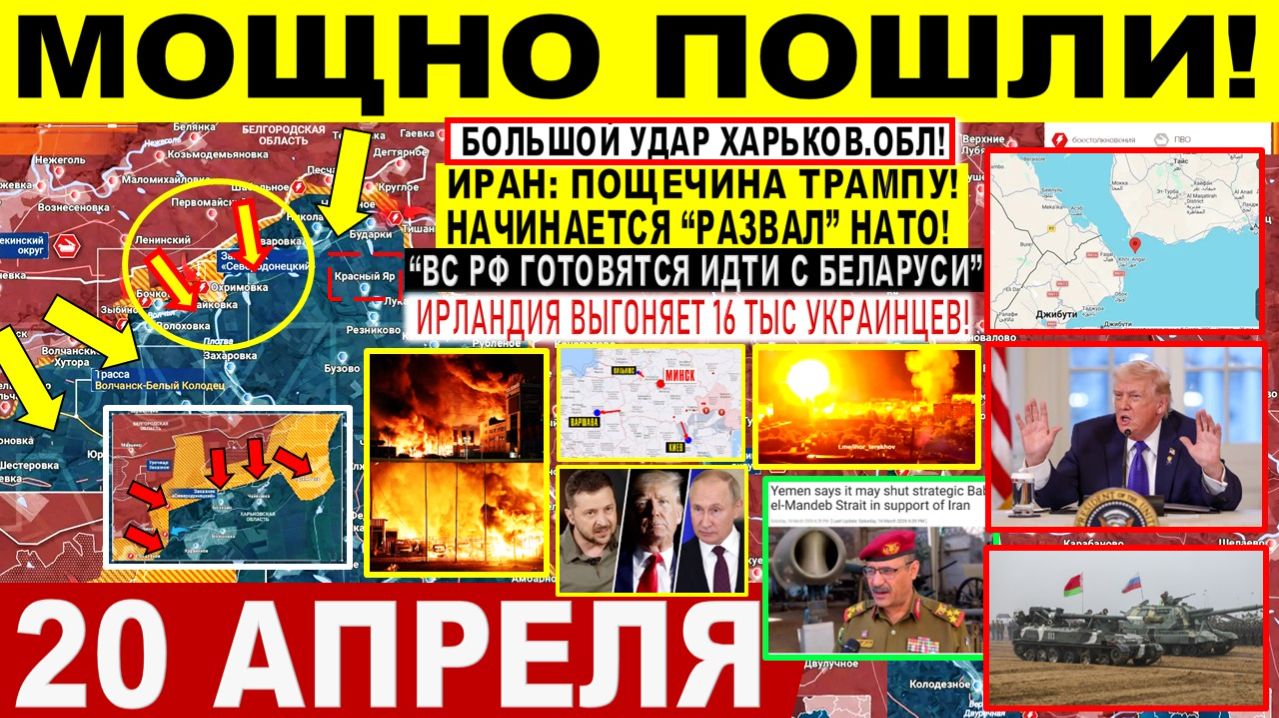 Свежая сводка 20 апреля! Крах ОБОРОНЫ ВСУ Харьков Сумы Славянск. Иран ПОЩЕЧИНА Трампу! 