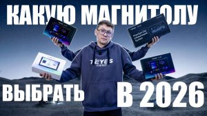 Какую андроид магнитолу выбрать в 2026 году? Топ магнитол Teyes
