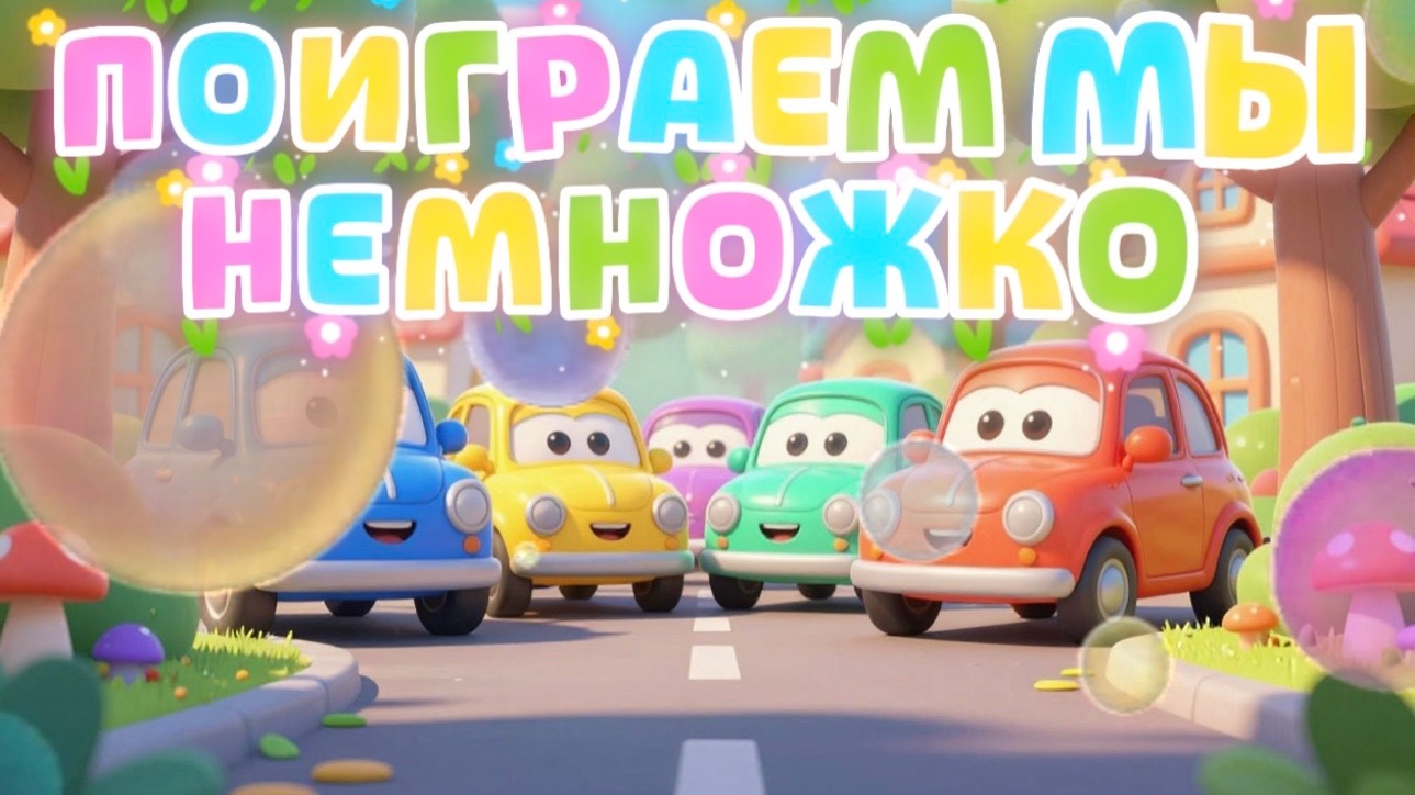 Машинки, Поиграем мы немножко, мультфильмы и песенки про машинки для детей