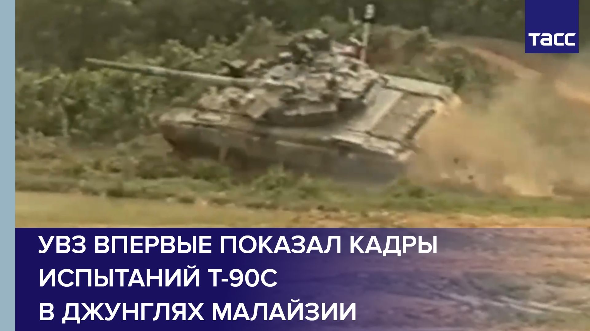 УВЗ впервые показал кадры испытаний Т-90С в джунглях Малайзии