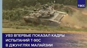 УВЗ впервые показал кадры испытаний Т-90С в джунглях Малайзии