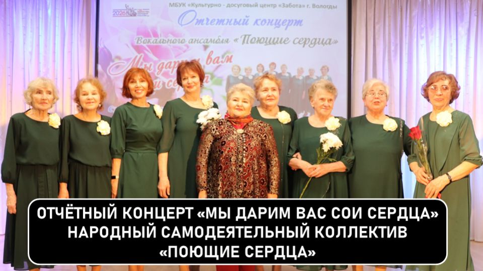 Отчетный концерт «Мы дарим вам свои сердца» коллектива «Поющие сердца» в КДЦ «Забота»