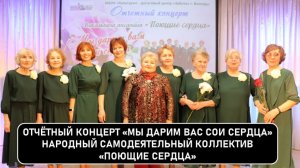 Отчетный концерт «Мы дарим вам свои сердца» коллектива «Поющие сердца» в КДЦ «Забота»