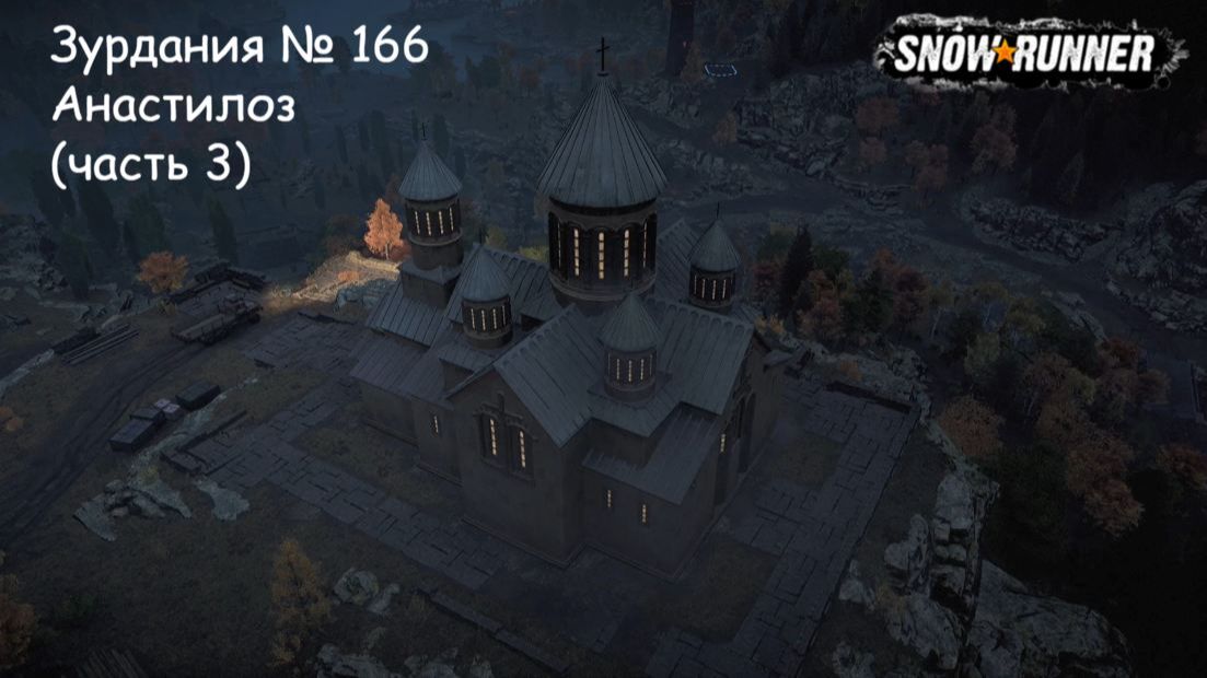 SnowRunner Зурдания № 166 Анастилоз (часть 3)