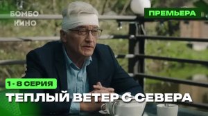 "СЕРИАЛ 2026" Теплый ветер с севера 1-8 серия (2026) - Премьера Мелодрамы Смотреть анонс