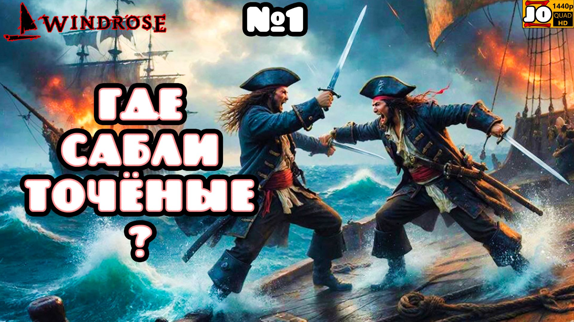 ⛵️ ГДЕ САБЛИ ТОЧЁНЫЕ ? ⛵️ | №1 ◄ Windrose