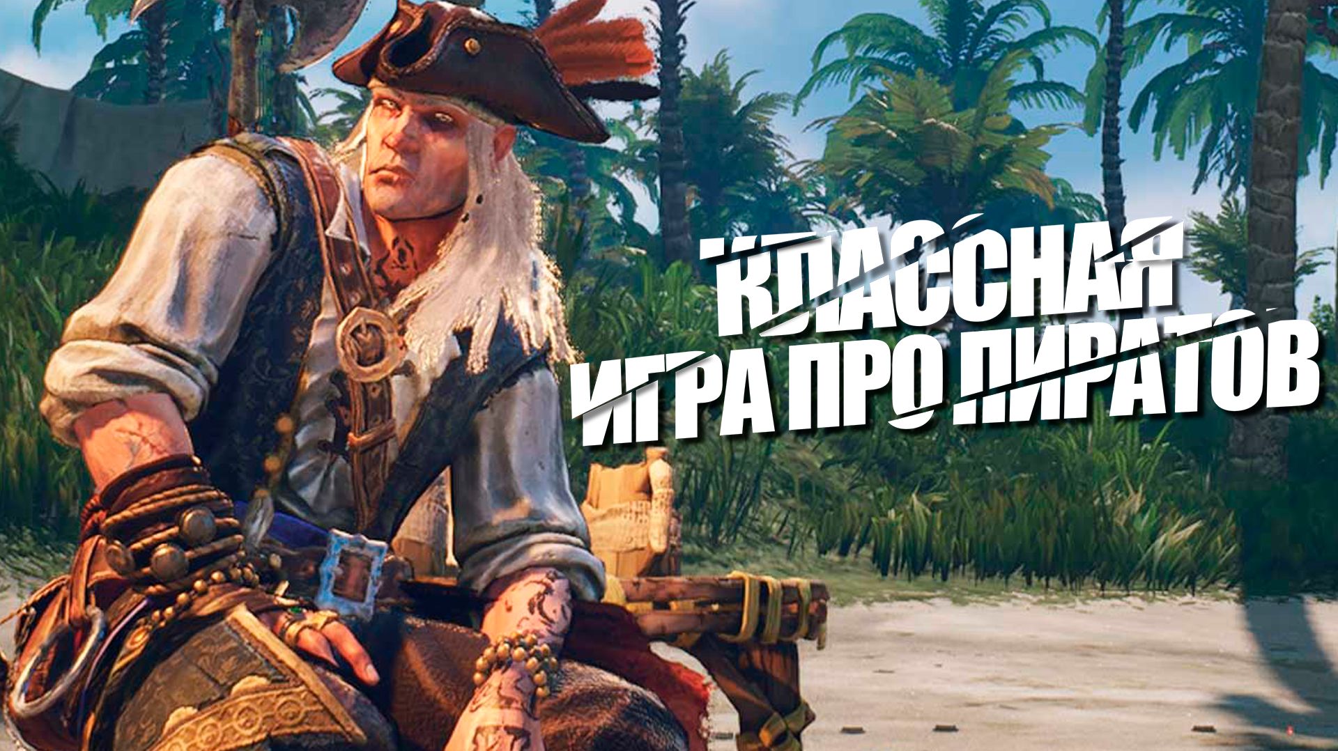 ПИРАТСКАЯ НОВИНОЧКА - Windrose