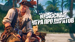 ПИРАТСКАЯ НОВИНОЧКА - Windrose