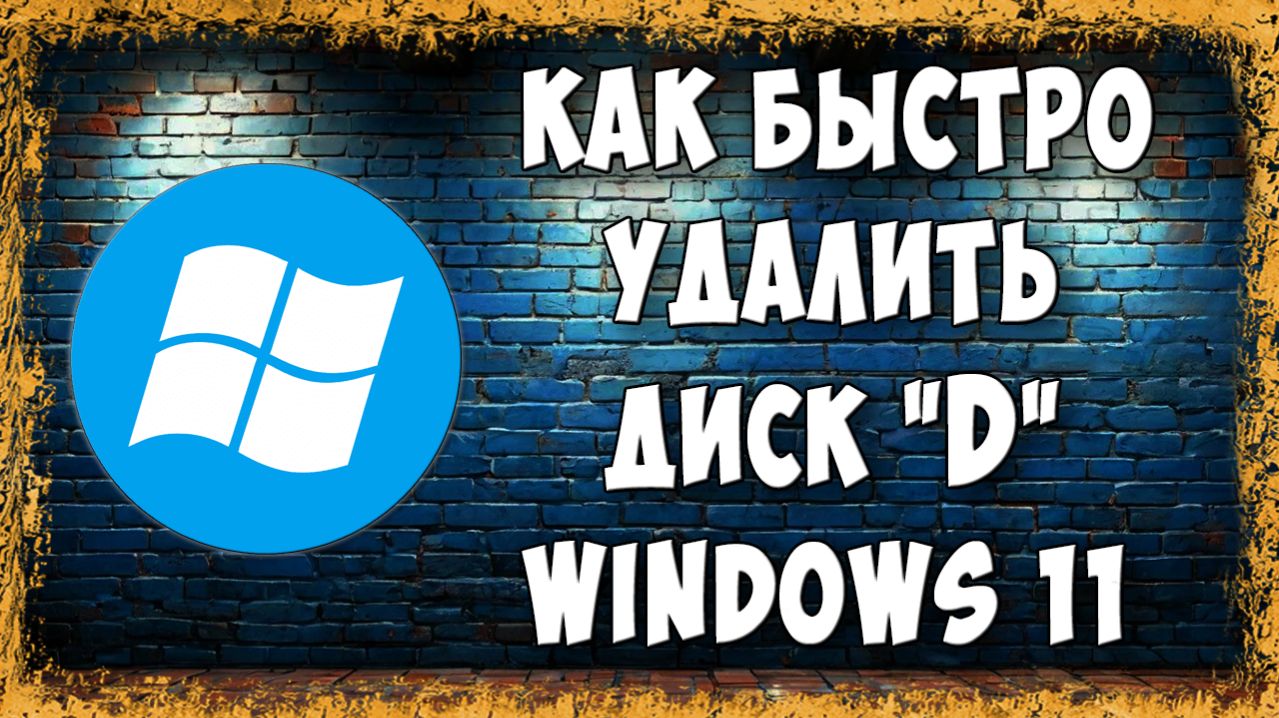 Как Удалить Диск D в Windows 11 и Объединить с Диском C - Пошагово Для Новичков