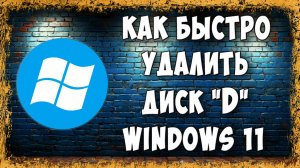 Как Удалить Диск D в Windows 11 и Объединить с Диском C - Пошагово Для Новичков
