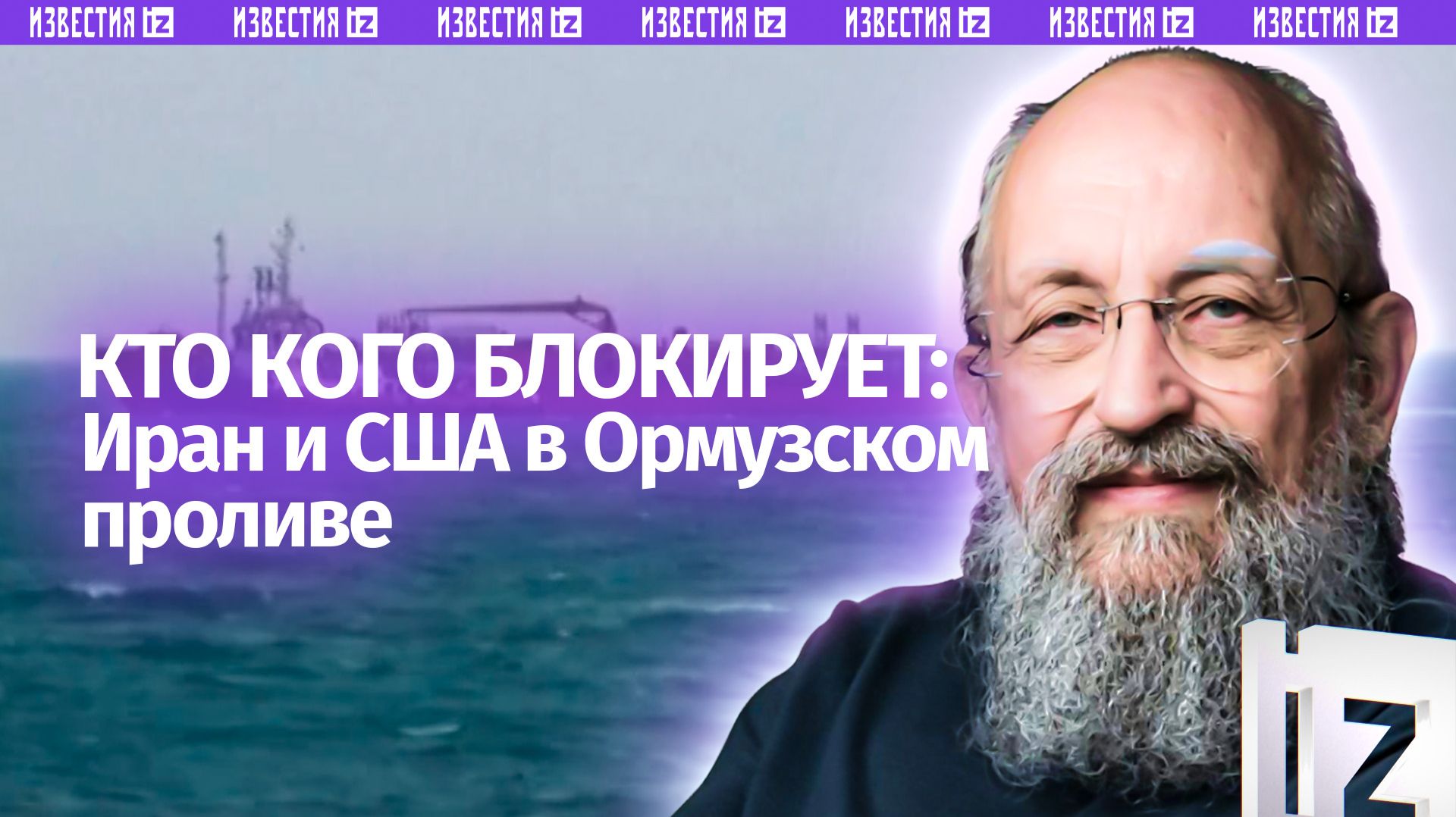 Блокада Шредингера: Вассерман – о торговле США и Ирана за Ормузский пролив / Открытым текстом