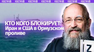 Блокада Шредингера: Вассерман – о торговле США и Ирана за Ормузский пролив / Открытым текстом
