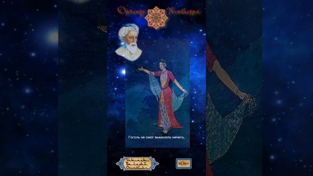 Омар Хайям Древо бытия