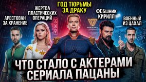 Пацаны - ЧТО СТАЛО СО ЗВËЗДАМИ СЕРИАЛА? / Хайполоджи