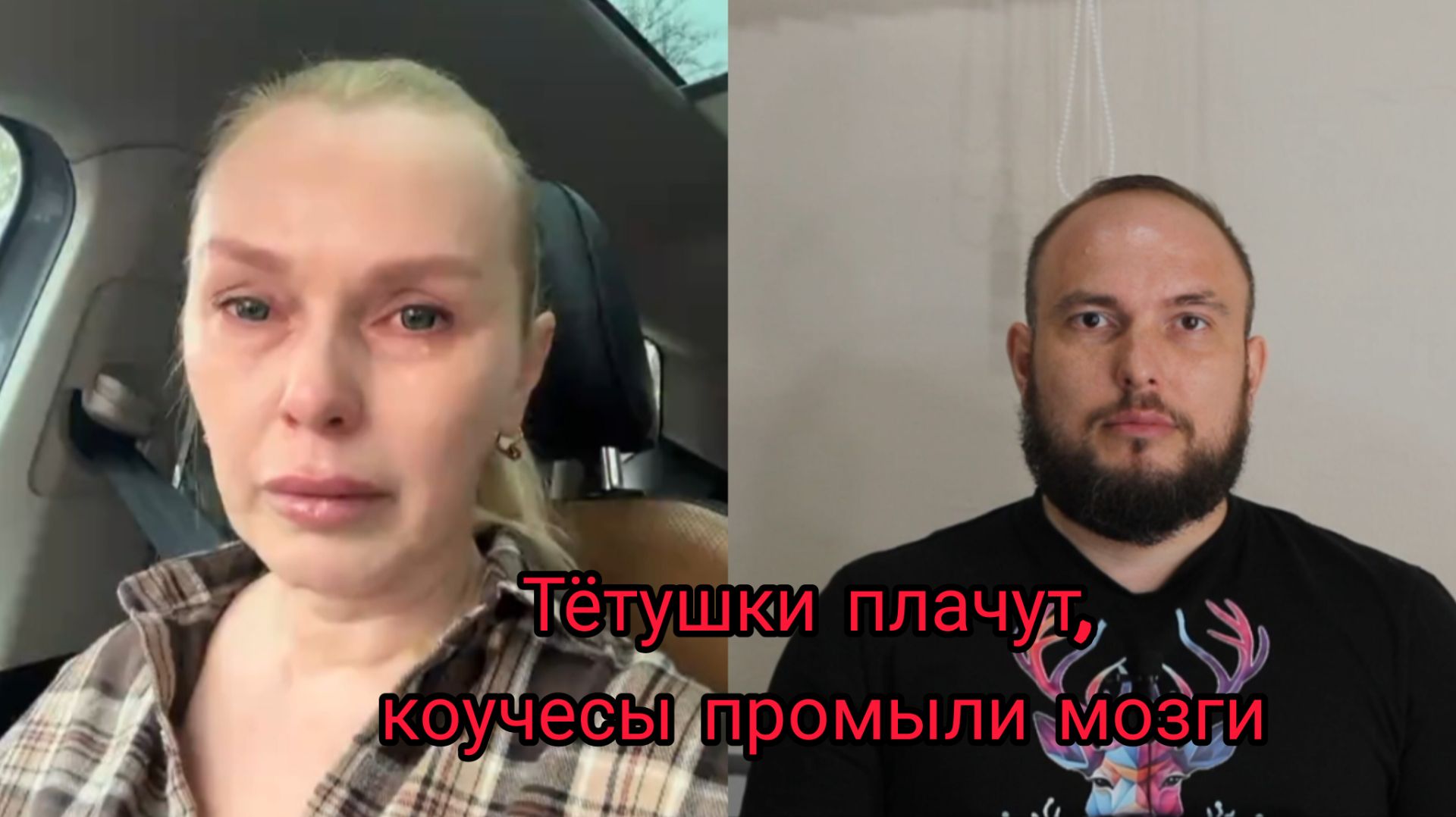 Тётушки плачут, коучесы промыли мозги