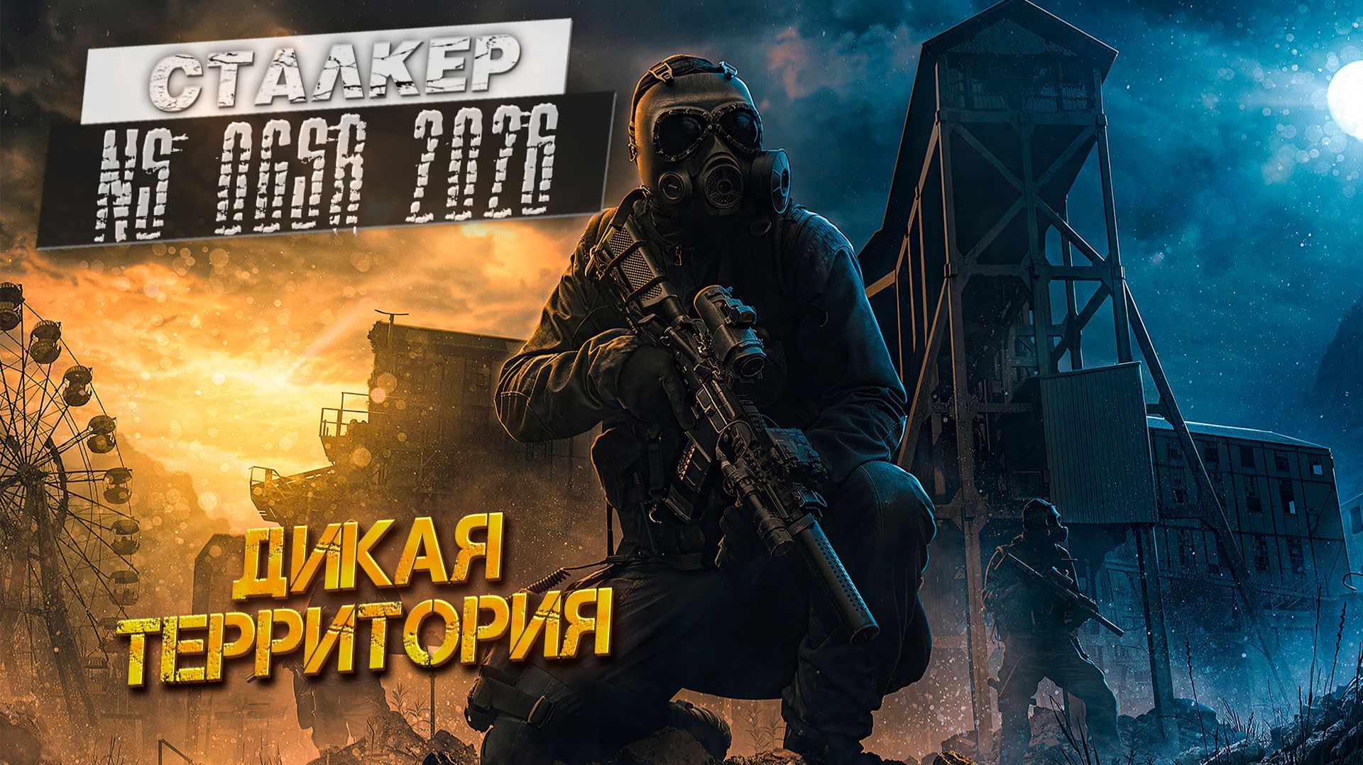 ДИКАЯ ТЕРРИТОРИЯ ➤ Сталкер NS OGSR #18