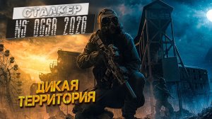 ДИКАЯ ТЕРРИТОРИЯ ➤ Сталкер NS OGSR #18