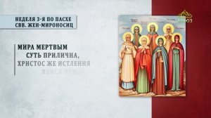 Неделя третья по Пасхе, святых жен-мироносиц