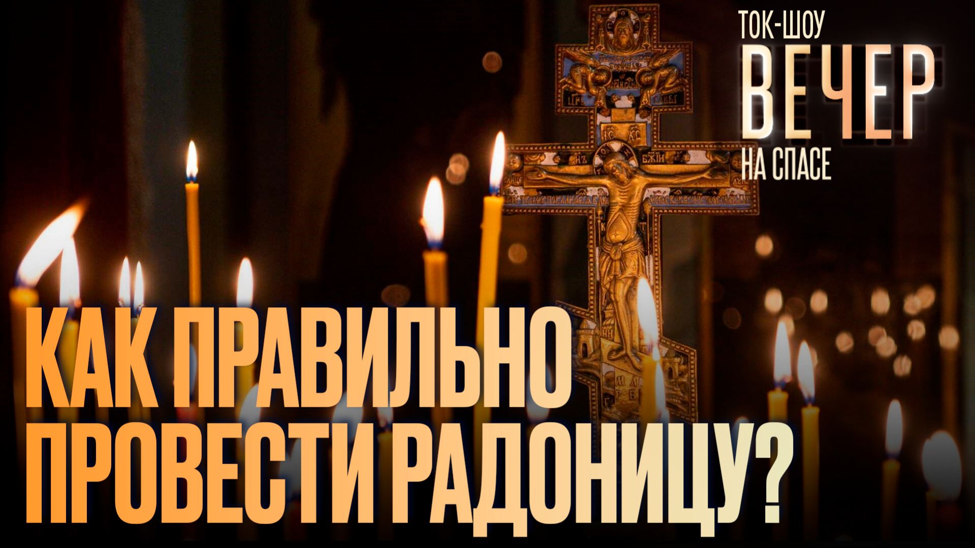 Как правильно провести Радоницу? / Ток-шоу