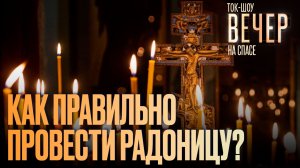 Как правильно провести Радоницу? / Ток-шоу