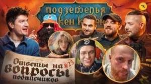 Ответы на вопросы по ПЧК 46 (БРБ, Гудков, Чебатков, Гоген Солнцев, Аранова, Бреганов) / Подкаст #25