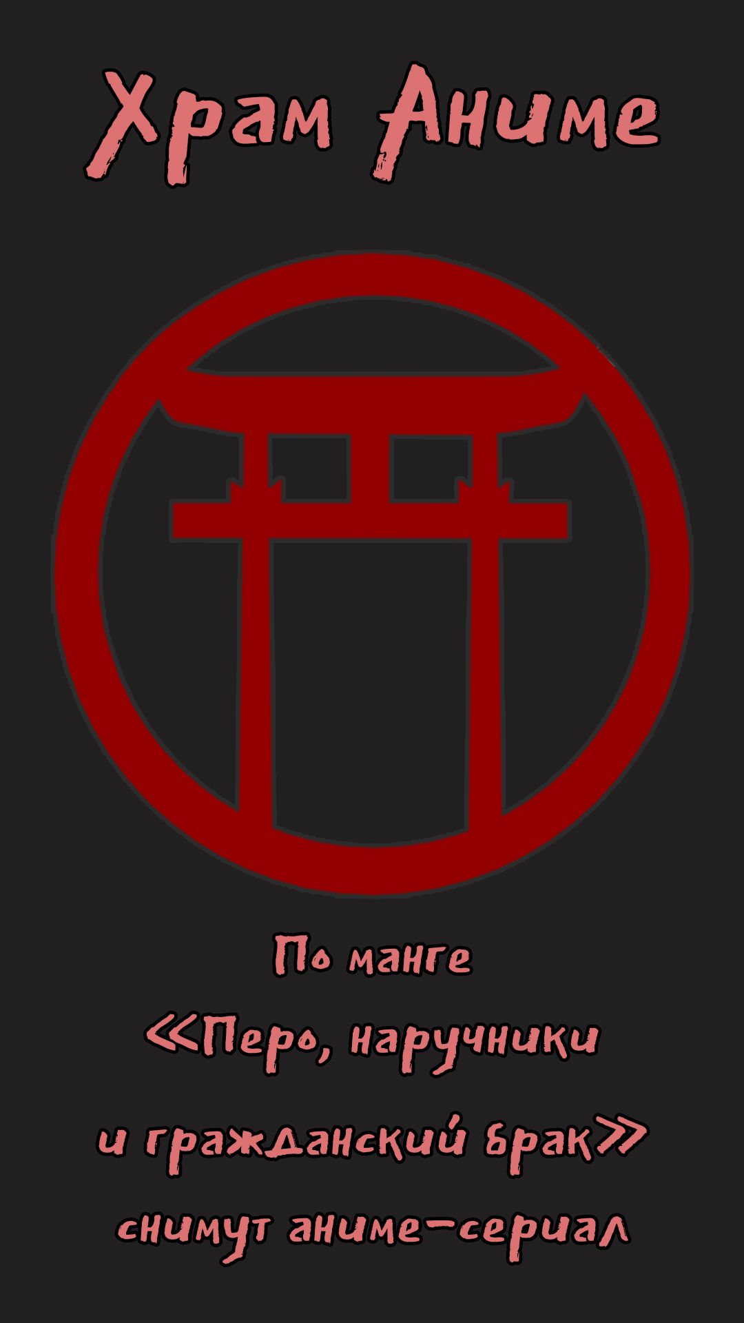 По манге Перо, наручники и гражданский брак снимут аниме-сериал