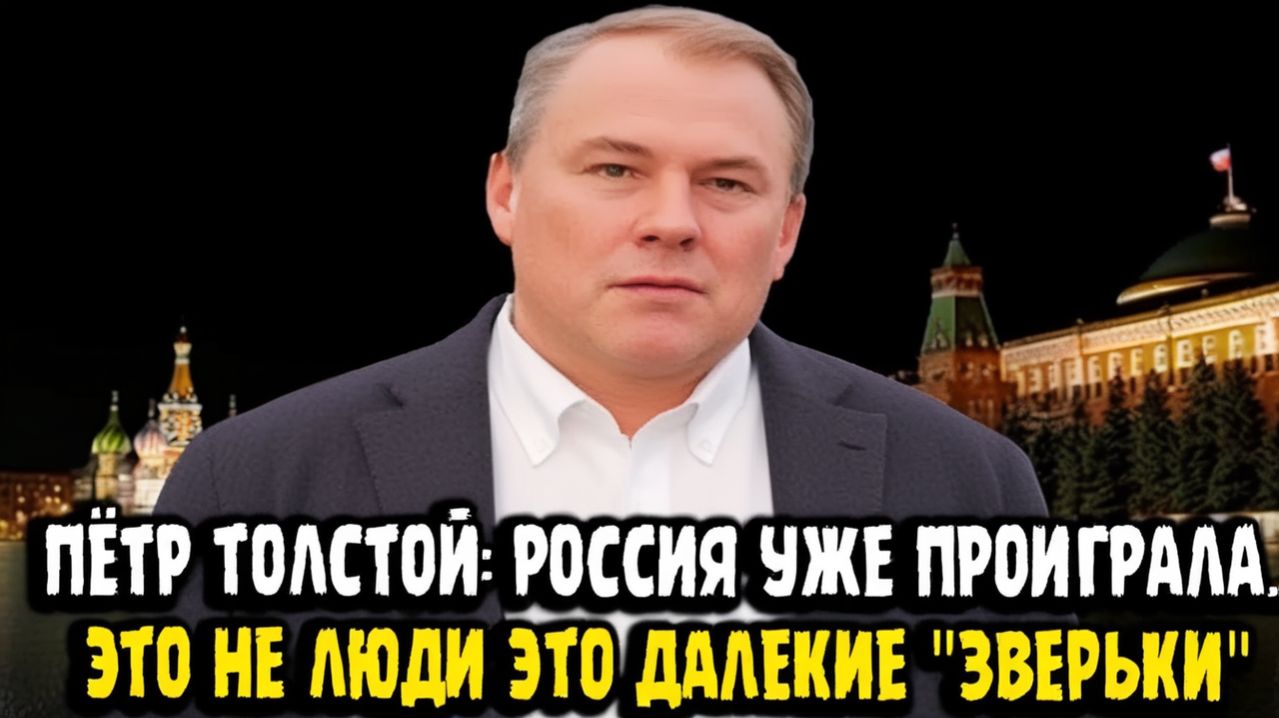 Пётр Толстой РОССИИ НЕ БУДЕТ! МЫ ПРОИГРАЛИ...