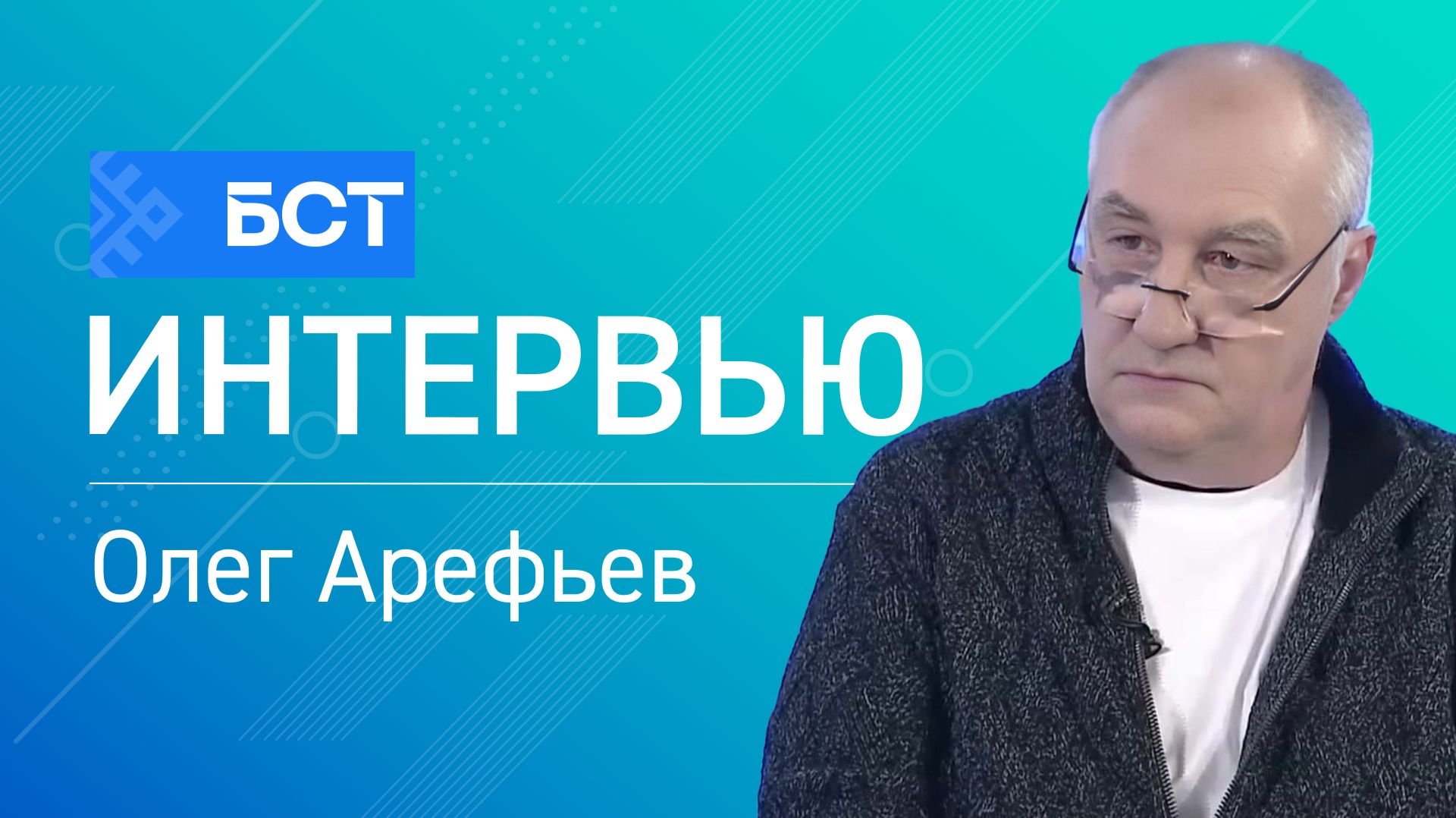 Транспортные полномочия. Олег Арефьев. Интервью