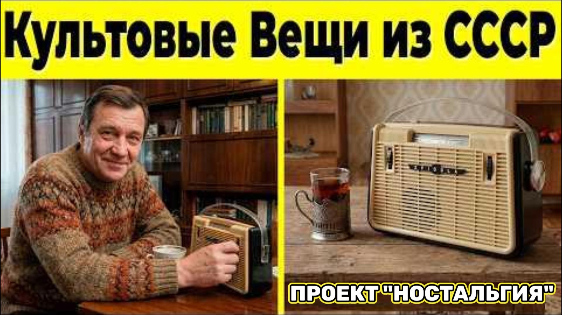 ПОГРУЖАЕМСЯ В СССР! 10 НЕПОВТОРИМЫХ ВЕЩЕЙ ИЗ СОВЕТСКИХ ДОМОВ!