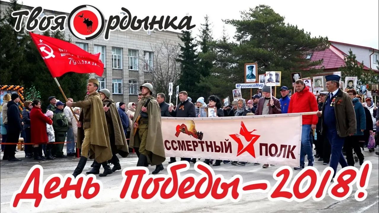 ПРАЗДНОВАНИЕ ДНЯ ПОБЕДЫ В ОРДЫНСКОМ 2018 г.