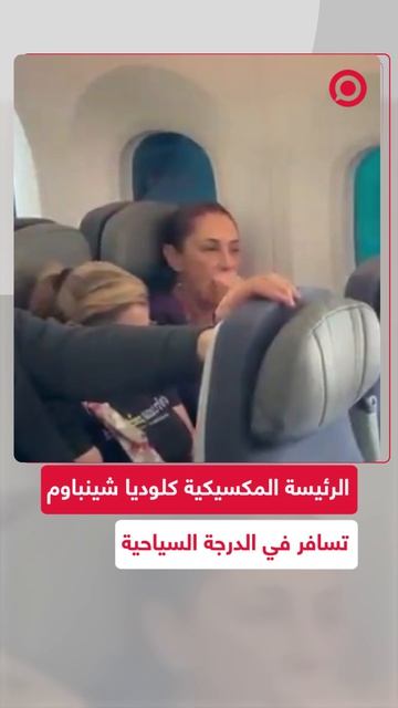 الرئيسة المكسيكية كلوديا شينباوم تسافر من إسبانيا في الدرجة السياحية