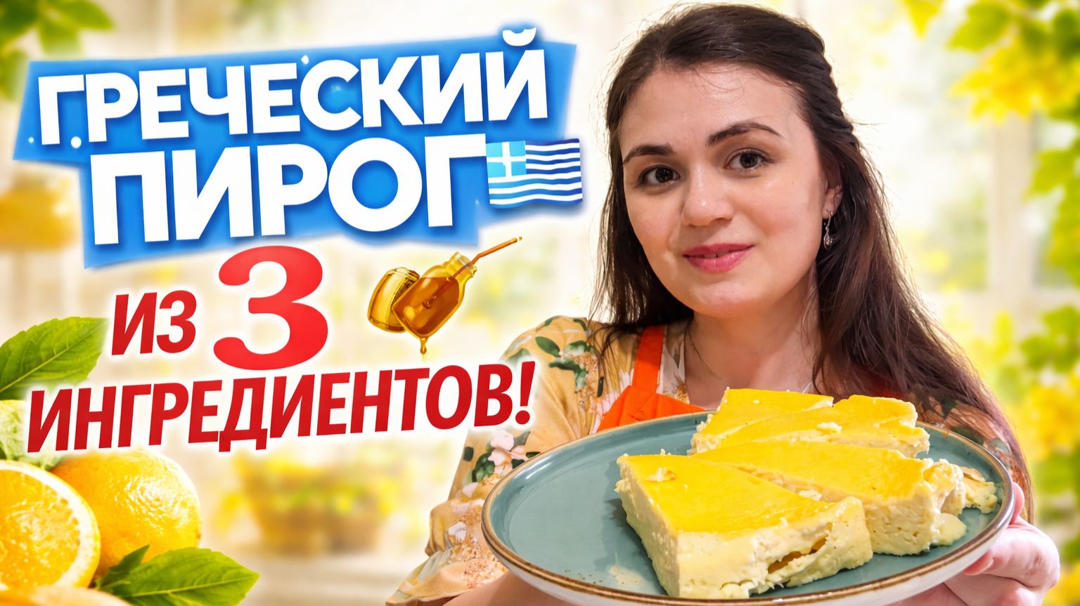Греческий пирог из 3 ингредиентов! Нежнее чизкейка. Рубрика 